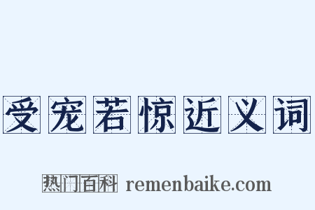 受宠若惊近义词是什么意思的图片